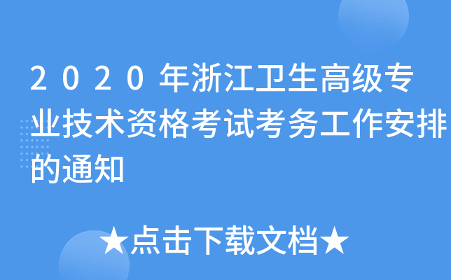 2020年浙江卫生高级专业技术资格考试考务工作安排的通知
