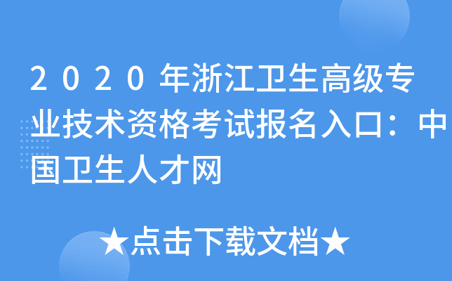 2020年浙江卫生高级专业技术资格考试报名入口：中国卫生人才网