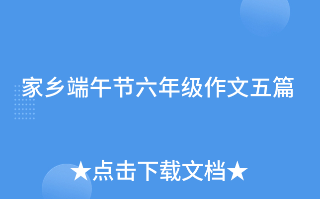 家乡端午节六年级作文五篇