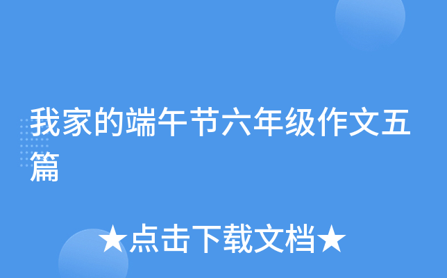 我家的端午节六年级作文五篇