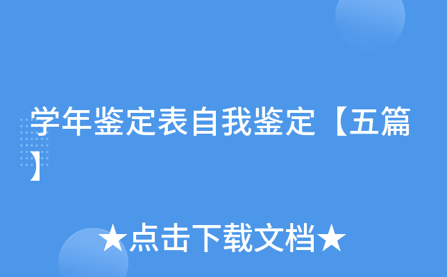 开云kaiyun(中国)年鉴定表自我鉴定【五篇】