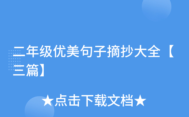 二年级优美句子摘抄大全【三篇】