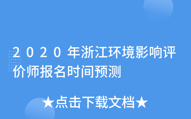 2020年浙江环境影响评价师报名时间预测