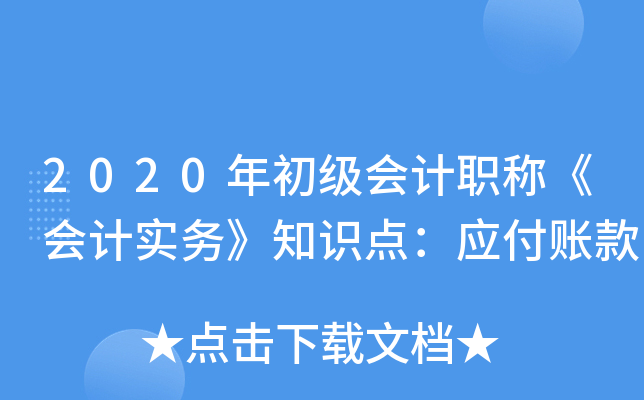 2020年初级会计职称《会计实务》知识点：应付账款