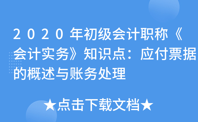 2020年初级会计职称《会计实务》知识点：应付票据的概述与账务处理