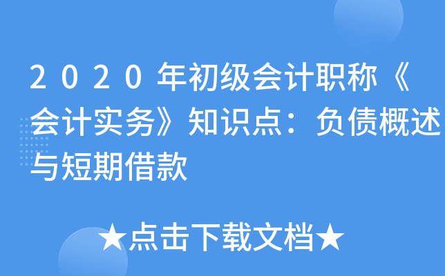 2020年初级会计职称《会计实务》知识点：负债概述与短期借款