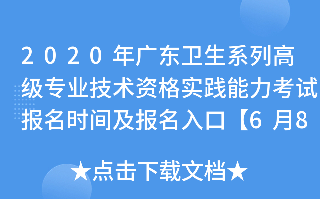2020年广东卫生系列高级专业技术资格实践能力考试报名时间及报名入口【6月8日截止】