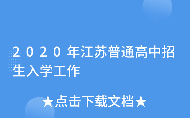 2020年江苏普通高中招生入学工作