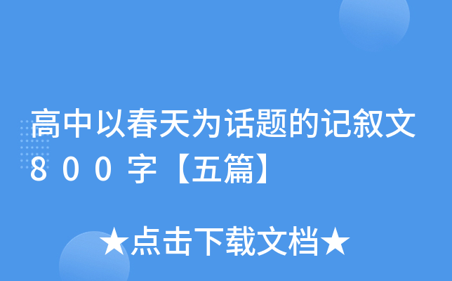 高中以春天为话题的记叙文800字【五篇】