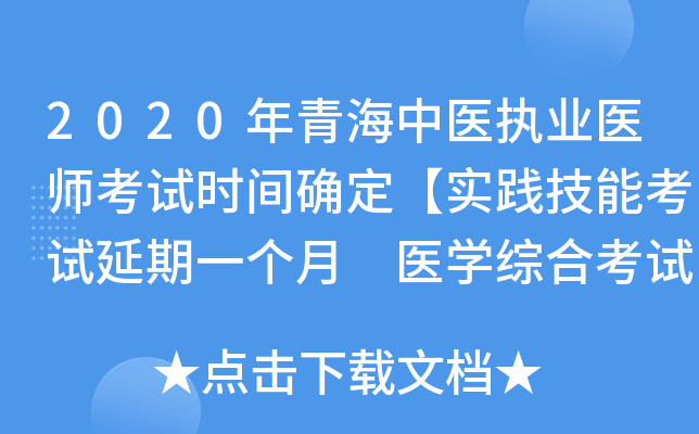 2020年青海中医执业医师考试时间确定【实践技能考试延期一个月 医开云kaiyun(中国)综合考试不变】