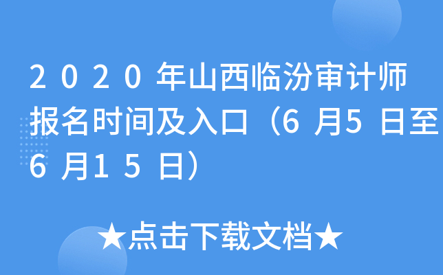 2020年山西临汾审计师报名时间及入口（6月5日至6月15日）
