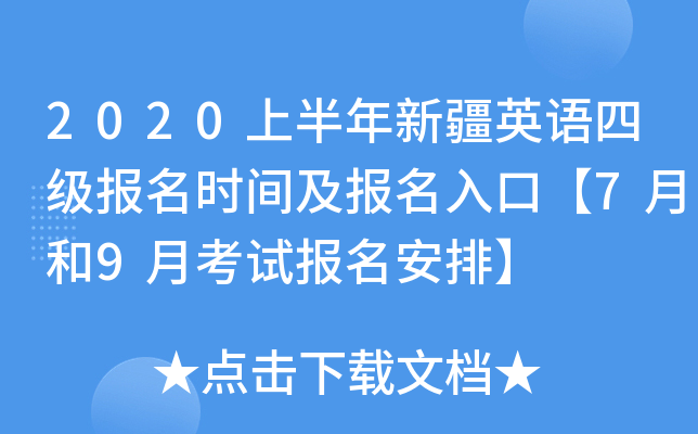 2020上半年新疆英语四级报名时间及报名入口【7月和9月考试报名安排】