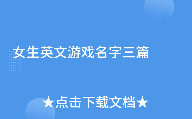 女生英文游戏名字三篇