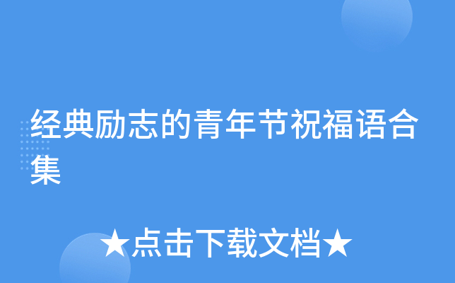 经典励志的青年节祝福语合集