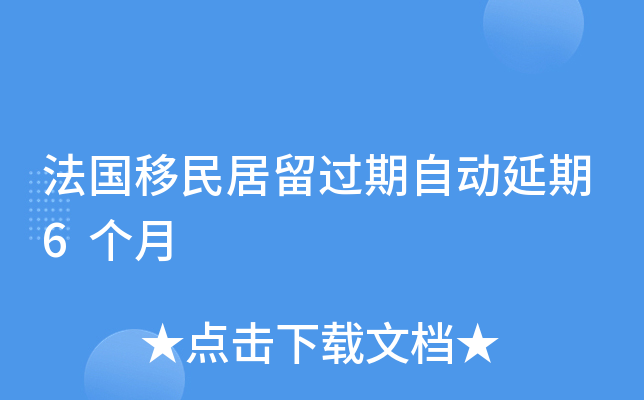 法国移民居留过期自动延期6个月