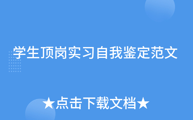 开云kaiyun(中国)生顶岗实习自我鉴定范文