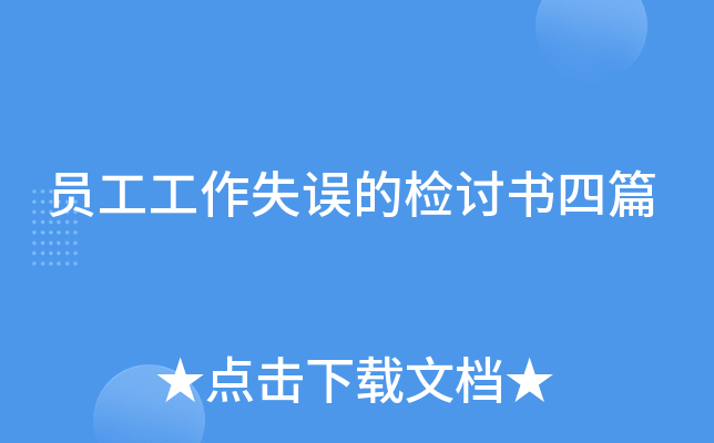 员工工作失误的检讨书四篇