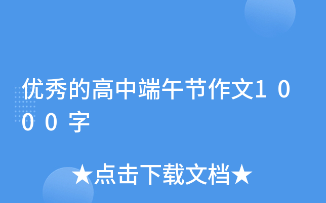 优秀的高中端午节作文1000字