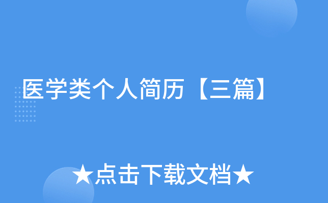 医开云kaiyun(中国)类个人简历【三篇】