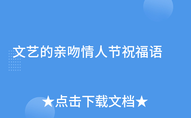 文艺的亲吻情人节祝福语