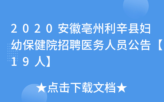 2020安徽亳州利辛县妇幼保健院招聘医务人员公告【19人】