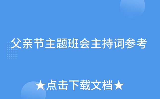 父亲节主题班会主持词参考