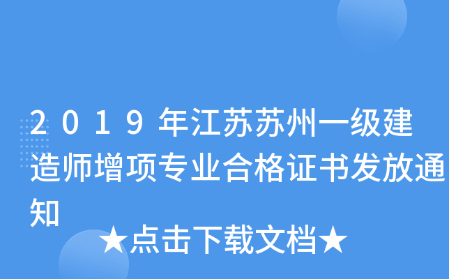 2019年江苏苏州一级建造师增项专业合格证书发放通知