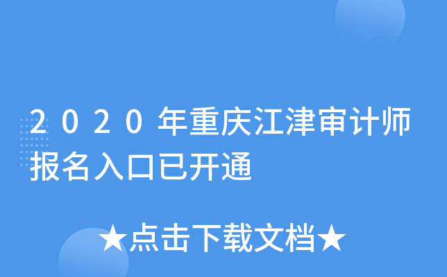 2020年重庆江津审计师报名入口已开通