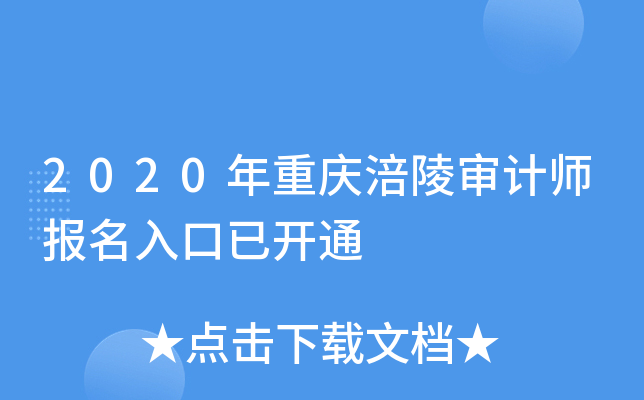 2020年重庆涪陵审计师报名入口已开通