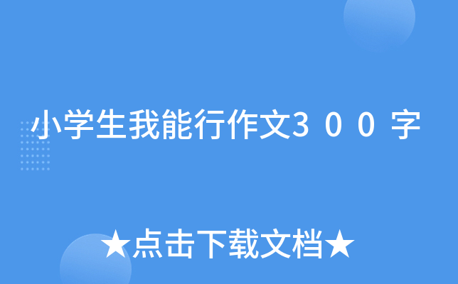 小开云kaiyun(中国)生我能行作文300字