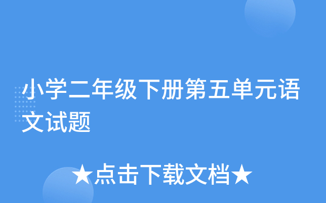 小开云kaiyun(中国)二年级下册第五单元语文试题