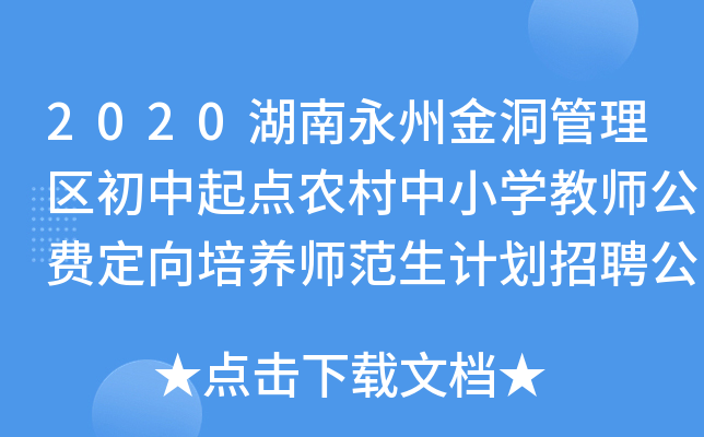 2020湖南永州金洞管理区初中起点农村中小开云kaiyun(中国)教师公费定向培养师范生计划招聘公告
