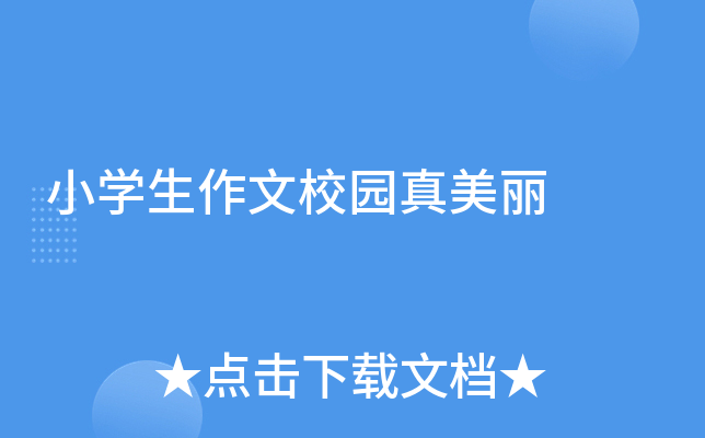 小开云kaiyun(中国)生作文校园真美丽