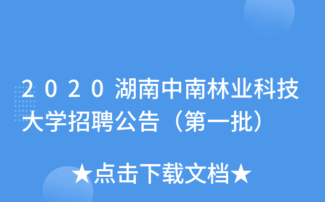 2020湖南中南林业科技大开云kaiyun(中国)招聘公告（第一批）