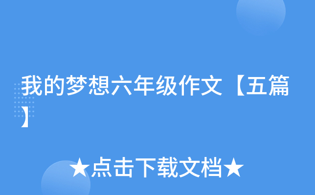 我的梦想六年级作文【五篇】