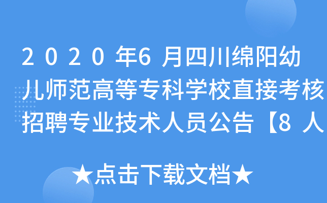 2020年6月四川绵阳幼儿师范高等专科开云kaiyun(中国)校直接考核招聘专业技术人员公告【8人】
