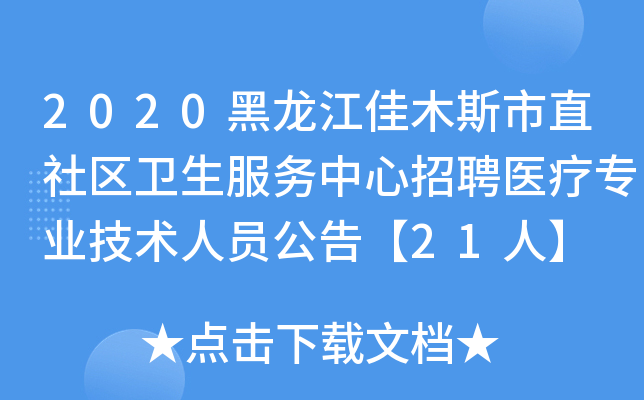 2020黑龙江佳木斯市直社区卫生服务中心招聘医疗专业技术人员公告【21人】