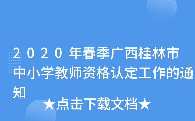 2020年春季广西桂林市中小开云kaiyun(中国)教师资格认定工作的通知