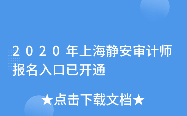 2020年上海静安审计师报名入口已开通