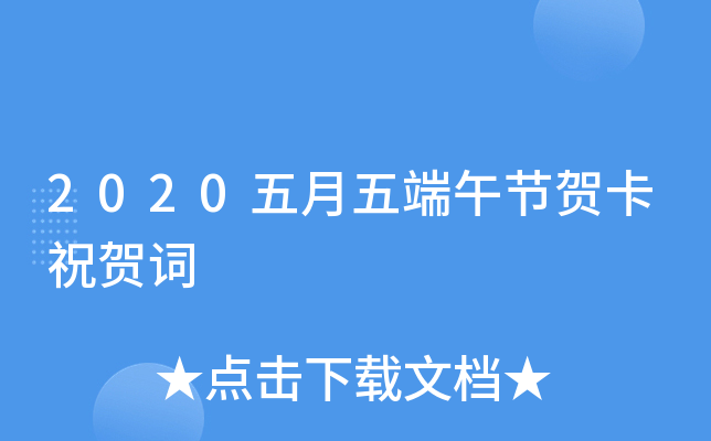 2020五月五端午节贺卡祝贺词
