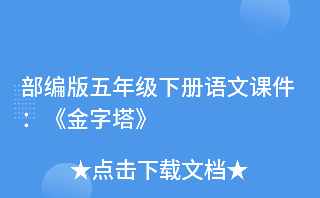 部编版五年级下册语文课件：《金字塔》