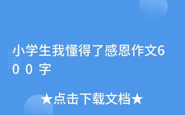 小开云kaiyun(中国)生我懂得了感恩作文600字