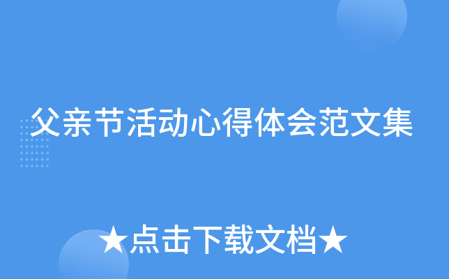父亲节活动心得体会范文集
