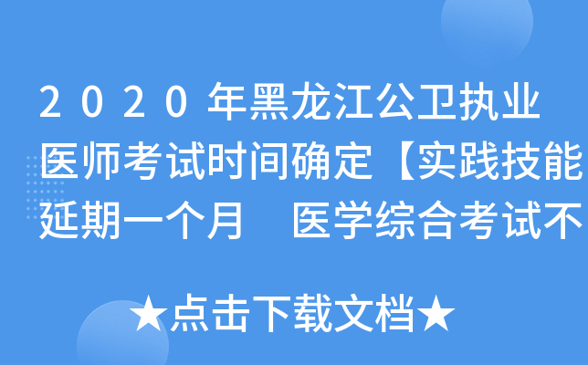 2020年黑龙江公卫执业医师考试时间确定【实践技能延期一个月 医开云kaiyun(中国)综合考试不变】