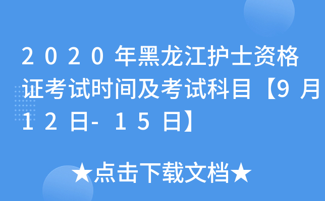 2020年黑龙江护士资格证考试时间及考试科目【9月12日-15日】