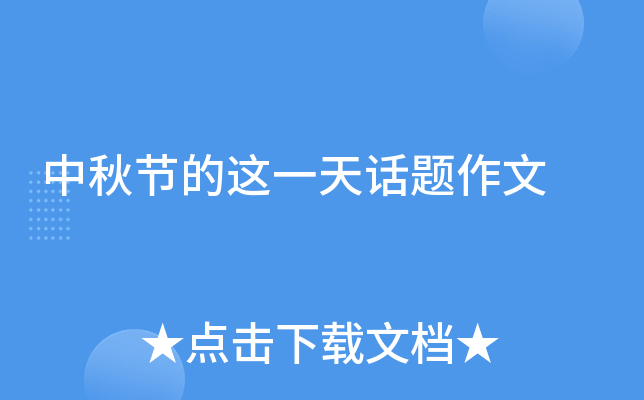 中秋节的这一天话题作文