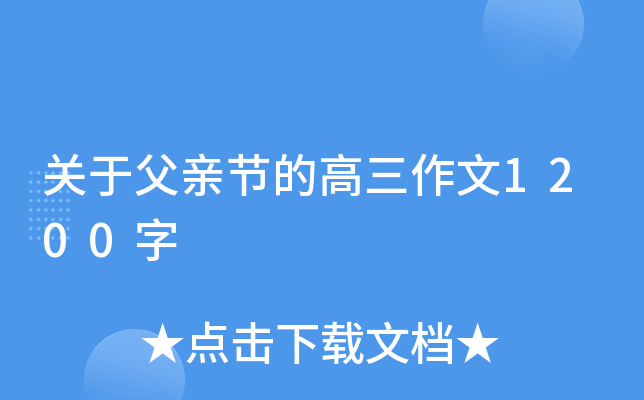 关于父亲节的高三作文1200字