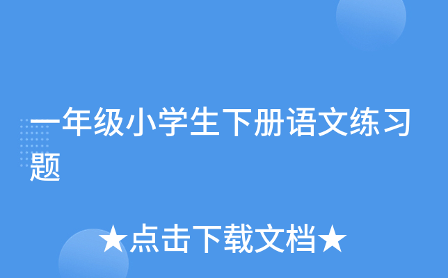 一年级小开云kaiyun(中国)生下册语文练习题