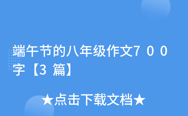 端午节的八年级作文700字【3篇】