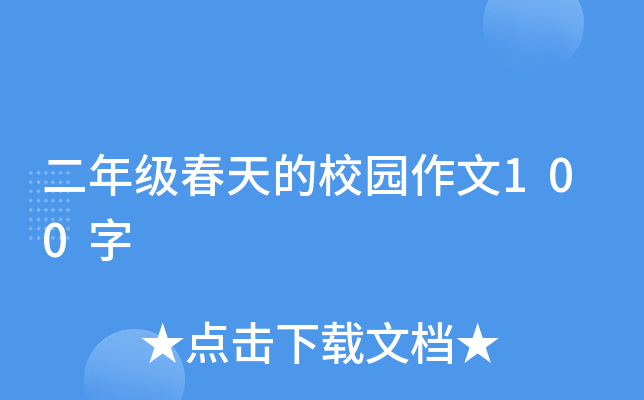 二年级春天的校园作文100字